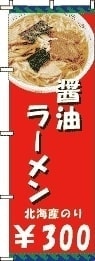 らーめんのぼり旗