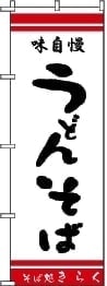 うどんのぼり旗
