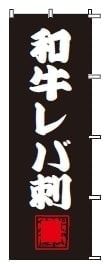 ボツのぼり旗5-2