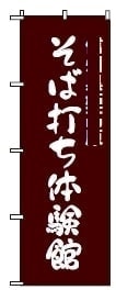 ボツのぼり旗9-2