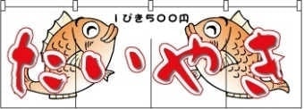 たいやきのれんサンプル