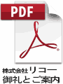 株式会社リコーからのおしらせ