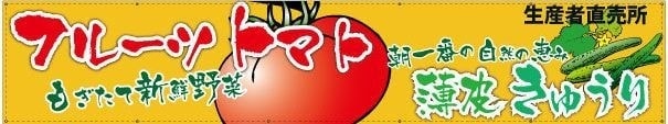 完熟トマト横断幕