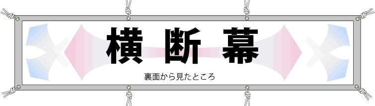 横断幕の設置図
