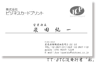 TT-JTC淡斎行書「彩」