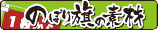 のぼり旗素材の説明について