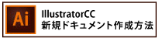 新規ドキュメント作成