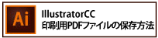 印刷用PDFファイルの保存