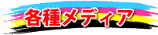 各種メディア