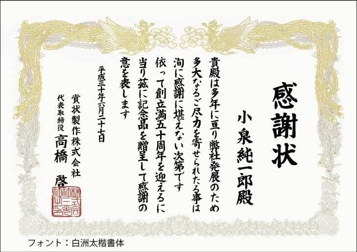 白洲太楷書体