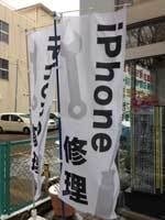iPhoneショップでのぼり旗