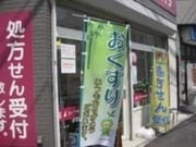 処方せんのぼり旗