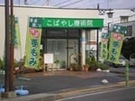 手もみマッサージでのぼり旗