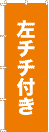 のぼり旗の左チチ
