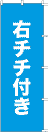 のぼり旗の右チチ