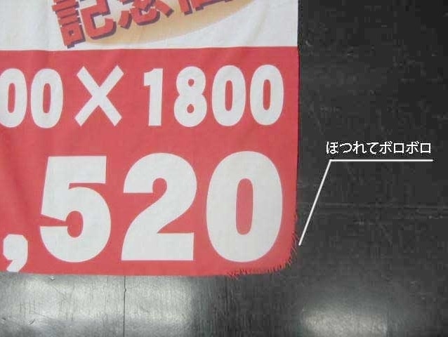1年後ののぼり旗の写真