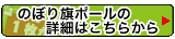 のぼり旗ポールの詳細について