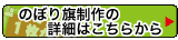 のぼり旗製作の詳細について
