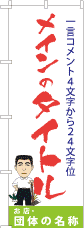 のぼり旗のワンポイントアドバイス