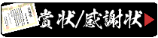 賞状感謝状