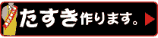 選挙用たすき作ります