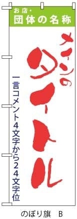 のぼり旗店舗名を入れる