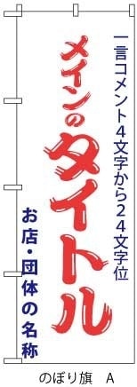 のぼり旗メインタイトル