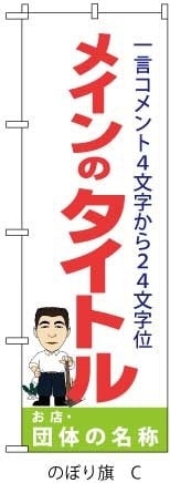 のぼり旗イラスト入れ