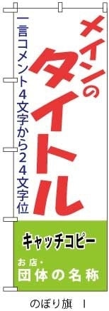 のぼり旗キャチコピー入れ