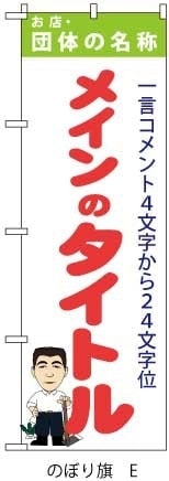のぼり旗にイラストや店名を入れる