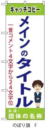 のぼり旗キャッチコピーと店名を分けて入れる