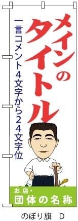 のぼり旗サブタイトル入れ