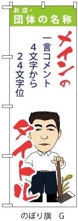 のぼり旗にコメントを入れる