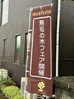 木の店のぼり旗