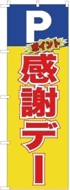 のぼり旗感謝デー