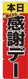 のぼり旗感謝本日