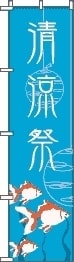 祭りのぼり旗 小