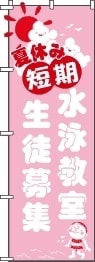 水泳教室のぼり旗