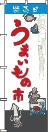 ガラクタ市のぼり旗