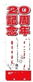 ボツのぼり旗1