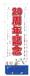 ボツのぼり旗1-2