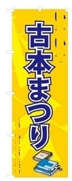 ボツのぼり旗2