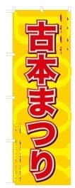 ボツのぼり旗2-2