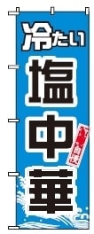 ボツのぼり旗4