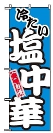 ボツのぼり旗4-2