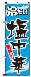 ボツのぼり旗4-3