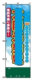 ボツのぼり旗8