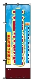 ボツのぼり旗8-2