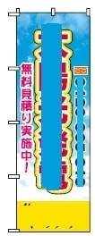ボツのぼり旗8-3