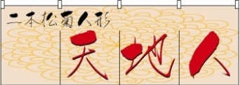 天地人のれんサンプル